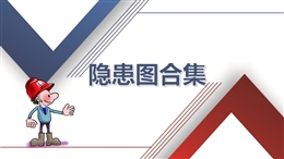 常見100張工程現場安全隱患圖