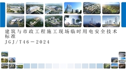 建筑與市政工程施工現場臨時用電安全技術標準培訓