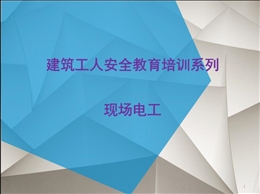 建筑工人安全教育培訓系列——現場電工