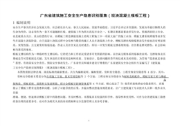 現澆混凝土模板工程安全生產隱患識別圖集