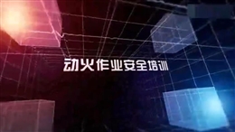 動(dòng)火作業(yè)安全培訓(xùn)教育