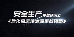 危化品運輸泄漏事故預防