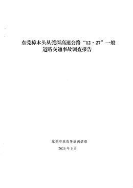 東莞樟木頭從莞深高速公路“12·27”一般道路交通事故調查報告
