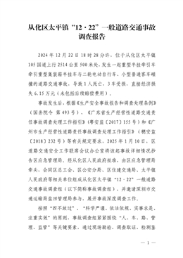 從化區太平鎮“12·22”一般道路交通事故調查報告