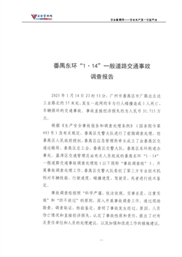 番禺東環“1·14”一般道路交通事故調查報告
