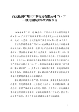 白云松洲廣州市廣利物流有限公司“8·7”一般其他傷害事故調查報告