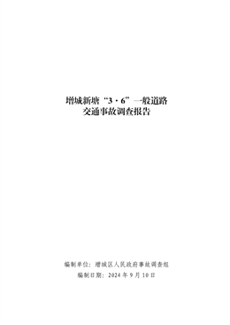 增城新塘“3·6”一般道路交通事故調查報告