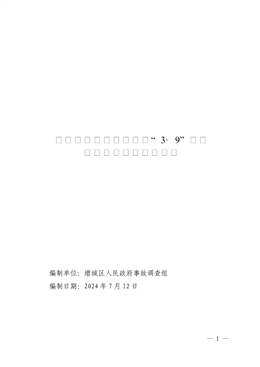 增城新塘農村建房工程“3·9”一般高處墜落事故調查報告