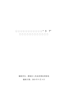 廣州市增城渝里湘快餐店“5·7”一般高處墜落事故調查報告