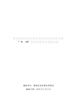 增城新塘一豐印刷有限公司廠房裝修工程“9·19”一般墜落事故調查報告