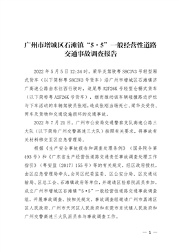 廣州市增城區石灘鎮“5·5”一般經營性道路交通事故調查報告