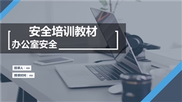超全的辦公室安全知識培訓