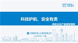 科技護航、安全有責