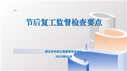 節后復工監督檢查要點