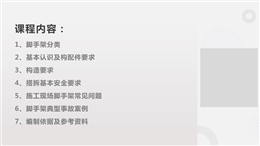 腳手架安全技術規范詳解