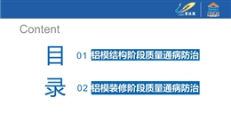 名企鋁模質量通病防治