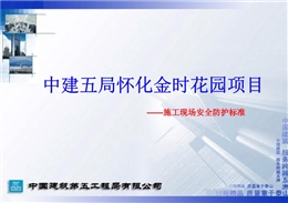 某建五局施工現場安全防護及文明施工標準化