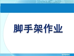 工地腳手架常見的違規現象及安全管理
