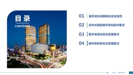 落地式雙排鋼管腳手架安全管理要點培訓