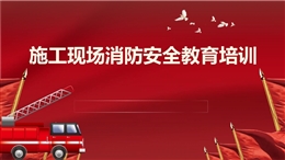 施工現場消防安全教育培訓