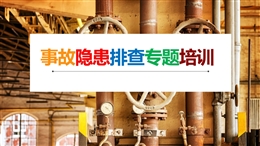 事故隱患排查專題培訓(xùn)