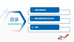 裝配式混凝土建筑施工及安全技術