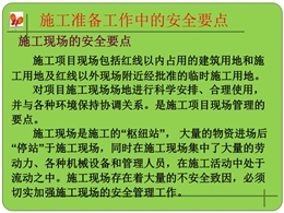 全國各行業施工準備工作中的安全要點