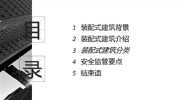 裝配式建筑介紹、分類及安全監(jiān)管要點(diǎn)