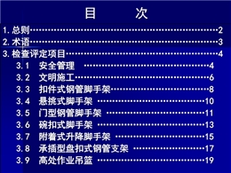 建筑施工安全檢查標(biāo)準(zhǔn)(JGJ59-2011)標(biāo)準(zhǔn)解
