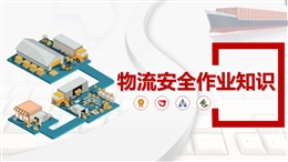 物流安全作業知識