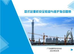 塔式起重機(jī)安全檢查與維護(hù)指引圖冊(cè)