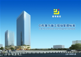 CI形象與施工現(xiàn)場管理標(biāo)準(zhǔn)圖集