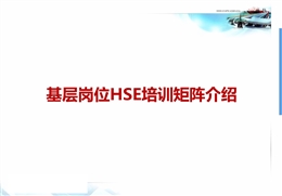 基層崗位HSE培訓矩陣介紹