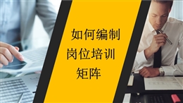 如何編制安全培訓矩陣