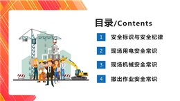 建筑施工現(xiàn)場用電、機(jī)械及撤出作業(yè)安全常識(shí)