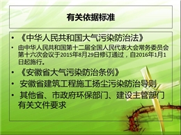 安徽建筑工程施工揚(yáng)塵污染防治講義