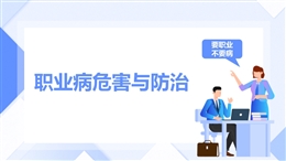 職業(yè)病危害與防治