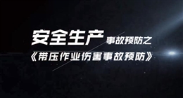 帶壓作業傷害事故預防