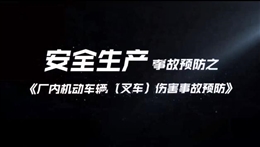 廠內機動車輛（叉車）傷害事故預防