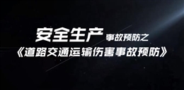 道路交通運輸傷害事故預防