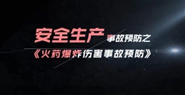 火藥爆炸傷害事故預防