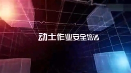 動土作業(yè)安全培訓(xùn)教育