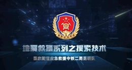 地震救援系列之搜索技術