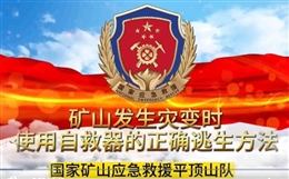 礦山發(fā)生災(zāi)變時(shí)使用自救器的正確逃生方法