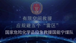 有限空間救援應規避五個“雷區”