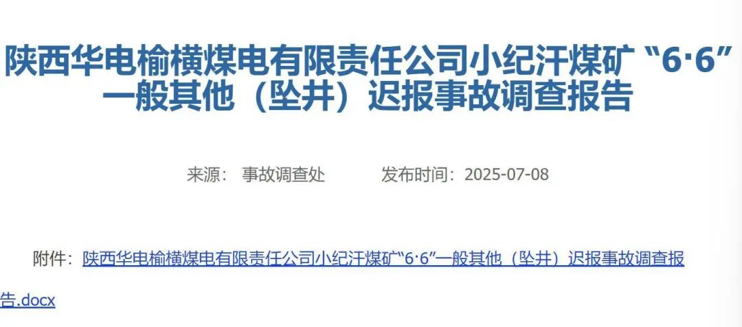 榆林一煤礦2人墜井身亡事故存在遲報