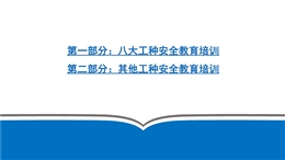 建筑工人安全教育培訓系列
