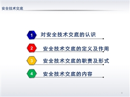 安全技術交底的職責及形式