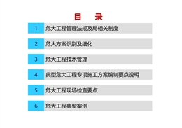 37號令解讀危大工程識別及危大方案編制要點