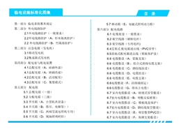 臨時(shí)用電設(shè)施標(biāo)準(zhǔn)化圖集